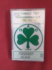 Κασέτα ο ύμνος του παναθηναϊκού