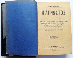 "Η Αγνωστος" Αντικα βιβλιο του 1921