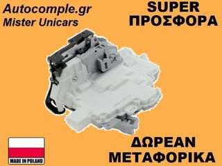 Κλειδαριά Εμπρός Πόρτας Δεξιά Audi A4 2007-2015