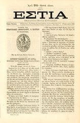 ⭐ Εστία (3.2.1880, τ. 214, έτος Ε') Σφραγίδα επαρχιακής δημογεροντίας Ν. Πατρών - Πάτρα - Ελληνική Επανάσταση 1821