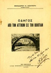 ⭐ Θεόδωρου Κοντέρη (Αθήνα, 1939) Οδηγός από την Αττικήν εις την Βοιωτίαν / Βοιωτία Αττική