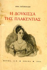 🎺 Δημ. Γατόπουλου (Αετός, Αθήνα 1944) Η Δούκισσα της Πλακεντίας - Α' έκδοση - Οθωνική περίοδος