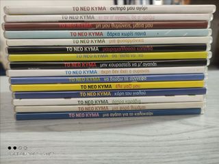 ΤΟ ΝΕΟ ΚΥΜΑ ΣΕ 15 CD. Πωλείται όλη η σειρά ΚΑΙΝΟΥΡΓΙΑ