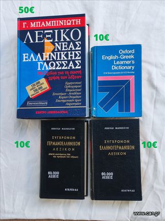 ΛΕΞΙΚΑ (Κατάλογος και τιμές εντός)