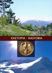 ⭐ Καρτοποσταλ Καστοριάς (δεκ. 2000) Ο ορεινός όγκος του Γράμμου με τις πηγές του ποταμού Αλιάκμωνα…
