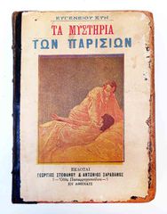 "Τα Μυστήρια των Παρισίων" λαϊκό μυθιστόρημα του 1900