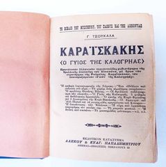 "Καραισκάκης Ο Γυιος Της Καλόγρηας" λαικο μυθιστόρημα του 1900