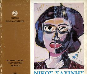⭐ Νίκος Σαχίνης (Δήμος Θεσσαλονίκης: Βαφοπούλειο Πνευματικό Κέντρο 1985) - Ζωγραφική εξπρεσιονισμός