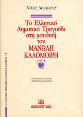 ⭐ Νίκος Μαλιάρας (Νάκας, 2001) Το ελληνικό δημοτικό τραγούδι στη μουσική του Μανώλη Καλομοίρη