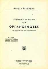 ⭐ Μανώλη Καλομοίρη (Γαϊτάνου, Αθήνα 1957) Οργανογνωσία. Τα θεωρητικά της μουσικής αρ. 6. - Οργανολογία