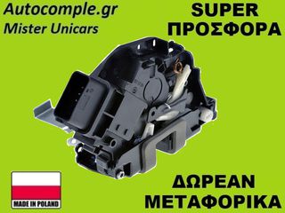 Κλειδαριά Πίσω Πόρτας Δεξιά Ford C-Max 2007-2010
