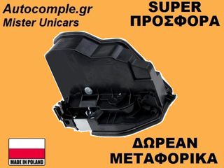 Κλειδαριά Πίσω Πόρτας Δεξιά BMW (E90) 2004-2012