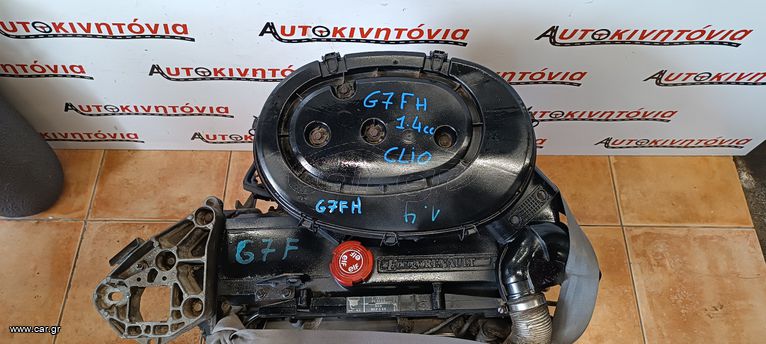 RENAULT CLIO 1.4cc *G7FH* ΚΙΝΗΤΗΡΑΣ. Ο,ΤΙ ΘΕΛΕΤΕ ΡΩΤΗΣΤΕ ΜΑΣ, ΑΠΟΣΤΟΛΗ ΣΕ ΟΛΗ ΤΗΝ ΕΛΛΑΔΑ.