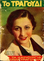 📯 Περιοδικό: Το Τραγούδι (Ιουλ. 1937, σειρά Β', Έτος Δ', αριθ. 31) Εξώφυλλο: Ελένη Ντε Ροζέ