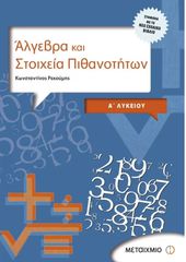 ΣΧΟΛΙΚΟ ΒΟΗΘΗΜΑ ΑΛΓΕΒΡΑ ΚΑΙ ΣΤΟΙΧΕΙΑ ΠΙΘΑΝΟΤΗΤΩΝ Α' ΛΥΚΕΙΟΥ ΕΚΔΟΣΕΙΣ ΜΕΤΑΙΧΜΙΟ