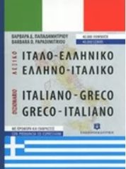 ΕΛΛΗΝΟ - ΙΤΑΛΙΚΟ ΙΤΑΛΙΚΟ - ΕΛΛΗΝΙΚΟ ΕΚΔΟΣΕΙΣ ΟΛΥΜΠΙΑ