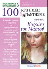 ΒΑΣΙΚΗ ΙΑΤΡΙΚΗ ΕΓΚΥΚΛΟΠΑΙΔΕΙΑ 100 ΕΡΩΤΗΣΕΙΣ ΚΑΙ ΑΠΑΝΤΗΣΕΙΣ ΓΙΑ ΤΟΝ ΚΑΡΚΙΝΟ ΤΟΥ ΜΑΣΤΟΥ ΕΚΔΟΣΕΙΣ ΜΑΛΛΙΑΡΗΣ ΠΑΙΔΕΙΑ