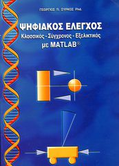 📯 Γεώργιος Σύρκος (2003) Ψηφιακός έλεγχος. Κλασικός - Σύγχρονος - Εξελικτικός με MATLAB