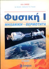 📯 Α. Ζήσος (Σύγχρονη Εκδοτική, 2006) Φυσική Ι. Μηχανική - Θερμότητα. β' έκδοση