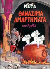 📯 Θανάσιμα Αμαρτήματα του Άρκα (Γράμματα, 2008) / Σκίτσα - Σάτιρα
