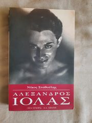 Αλέξανδρος Ιόλας - Νίκος Σταθούλης