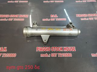 ΔΕΞΙΑ ΜΠΟΤΑ ΜΠΡΟΣΤΙΝΟΥ ΣΥΣΤΗΜΑΤΟΣ SYM GTS 250 ΣΕ ΑΡΙΣΤΗ ΚΑΤΑΣΤΑΣΗ!!! PIAGGIO STOCK HOUSE!! ΝΟ.1 ΣΕ ΟΛΗ ΤΗΝ ΕΛΛΑΔΑ!!