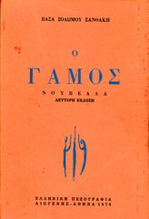 📯 Βάσα Σολωμού Ξανθάκη (Ελληνική Πεζογραφία, 1978) Ο Γάμος, Νουβέλλα, β' έκδοση