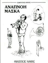🎷 Σωκράτη Άνθη (Φίλιππος Νάκας, 1987) Αναπνοή. Μάσκα. / Τεχνική τρομπέτας, χάλκινων πνευστών, μέθοδος, χάλκινα πνευστά, trumpet