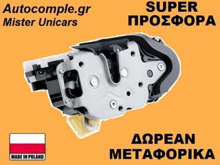 Κλειδαριά Εμπρός Πόρτας Δεξιά Chevrolet Cruze 2009-2014