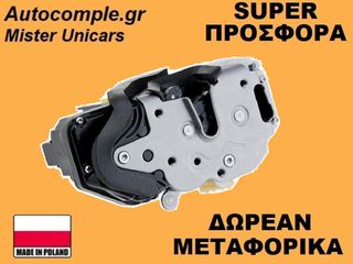 Κλειδαριά Εμπρός Πόρτας Αριστερά Chevrolet Cruze 2009-2014