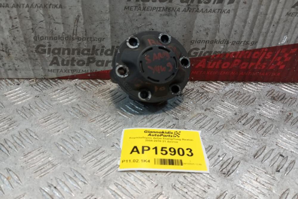 Κομπλαδόρος Δεξια SsangYong Rexton 2004-2010 21 Δοντια