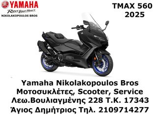 Yamaha T-MAX 560 2025 ΕΤΟΙΜΟΠΑΡΑΔΟΤΟ 10% ΕΠΙΤΟΚΙΟ  ΕΩΣ 84 ΜΗΝΕΣ ΔΩΡΕΑΝ 3ος  ΧΡΟΝΟΣ