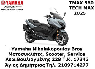Yamaha TMAX 560 Tech Max 2025 ΕΤΟΙΜΟΠΑΡΑΔΟΤΟ! 10% ΕΠΙΤΟΚΙΟ  ΔΩΡΕΑΝ 3ος  ΧΡΟΝΟΣ ΕΓΓΥΗΣΗΣ!