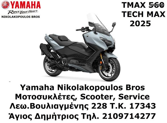 Yamaha TMAX 560 Tech Max 2025 ΕΤΟΙΜΟΠΑΡΑΔΟΤΟ! 10% ΕΠΙΤΟΚΙΟ  ΔΩΡΕΑΝ 3ος  ΧΡΟΝΟΣ ΕΓΓΥΗΣΗΣ!
