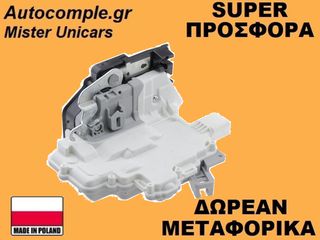 Κλειδαριά Πίσω Πόρτας Αριστερά Seat Leon 2005-2012