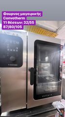 Μεταχειρισμένος φούρνος μαγειρικής Convotherm ‼️
