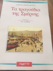 ΤΑ ΛΑΪΚΆ ΤΗΣ ΣΜΎΡΝΗΣ