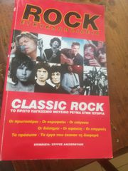 ROCK ΕΓΚΥΚΛΟΠΑΙΔΕΙΑ