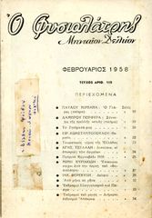 Ο Φυσιολάτρης (Μηνιαίον δελτίον, Φεβρουάριος 1958, τ. 110) / τουρισμός, βουνό, περιβάλλον