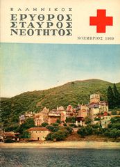 Ερυθρός Σταυρός Νεότητος (1969) γ' περίοδος, Μάιος, τ. 2, μηνιαία έκδοσις / Διακοφτό Καλάβρυτα