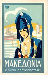🕯️ Οδηγοί Ελευθερουδάκη: Μακεδονία (1930) / Βόρεια Ελλάδα - Τουριστικός Οδηγός - διαδρομές περιηγήσεις