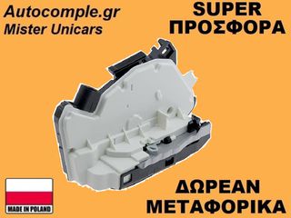 Κλειδαριά Εμπρός Πόρτας Δεξιά VW UP! 2011-2023