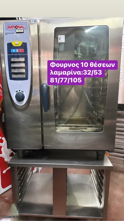 ΜΕΤΑΧΕΙΡΙΣΜΕΝΟΣ RATIONAL ΦΟΥΡΝΟΣ ΑΕΡΙΟΥ  10 ΘΈΣΕΩΝ‼️