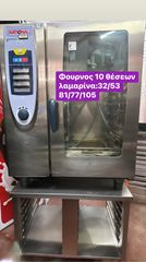 ΜΕΤΑΧΕΙΡΙΣΜΕΝΟΣ RATIONAL ΦΟΥΡΝΟΣ ΑΕΡΙΟΥ  10 ΘΈΣΕΩΝ‼️