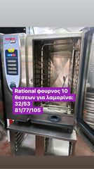 ΜΕΤΑΧΕΙΡΙΣΜΕΝΟΣ RATIONAL ΦΟΥΡΝΟΣ ΑΕΡΙΟΥ  10 ΘΈΣΕΩΝ‼️-thumb-1