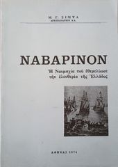 ΝΑΒΑΡΙΝΟΝ: Η Ναυμαχία που εθεμελείωσε την ελευθερία της Ελλάδος