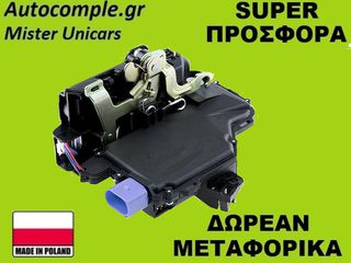 Κλειδαριά Εμπρός Πόρτας Δεξιά VW Polo 2001-2009