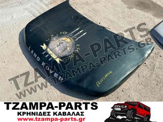 ΚΑΠΟ ΕΜΠΡΟΣ LAND ROVER FREELANDER ΧΡΟΝΟΛΟΓΙΑΣ: 1998-2007 <<<TZAMPA-PARTS>>>