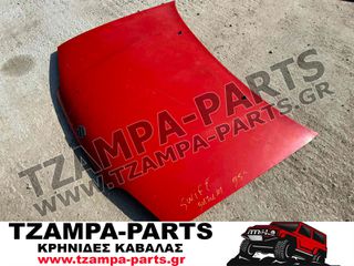 ΚΑΠΟ ΕΜΠΡΟΣ SUZUKI SWIFT ΧΡΟΝΟΛΟΓΙΑΣ: 1993-1996 <<<TZAMPA-PARTS>>>