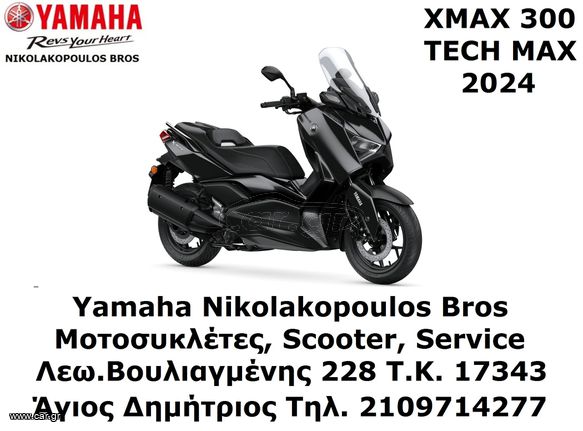 Yamaha X-Max 300 2024 TECH MAX ΠΡΟΣΦΟΡΑ! 10% ΕΩΣ 84 ΜΗΝ ΔΩΡΕΑΝ 3ος ΧΡΟΝΟΣ ΕΓΓΥΗΣ